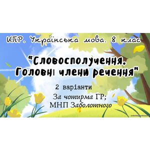 Комплексна ПР. Українська мова. 