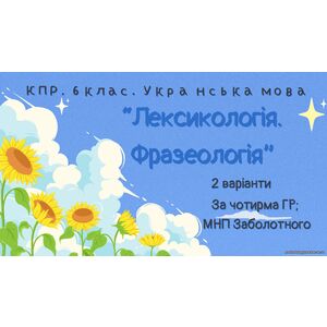 Комплексна ПР. 6 клас. Українська мова 