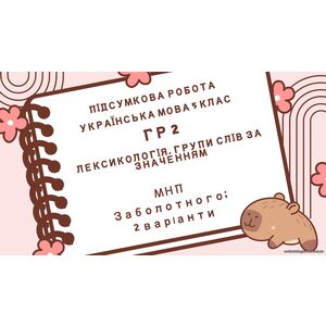Підсумкова робота. 5 клас. Українська мова ГР 2 