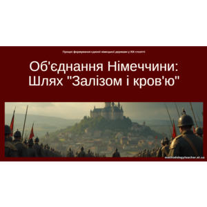 Презентація «Об’єднання Німеччини: Шлях “залізом і кров’ю”» (Всесвітня історія, 9 клас, НУШ, ВАУ-урок)