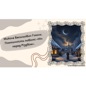 Презентація “Микола Васильович Гоголь. Поетичність повісті «Ніч перед Різдвом»”