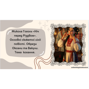 Презентація: «Микола Гоголь “Ніч перед Різдвом”. Основні сюжетні лінії повісті. Образи Оксани та Вакули. Тема кохання» (зарубіжна література,6 клас, НУШ, ВАУ-урок)