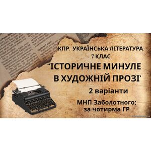 Комплексна ПР. 7 клас. Українська література. 