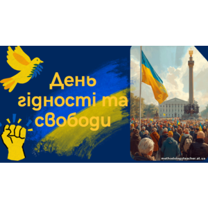 Презентація “День Гідності та Свободи”