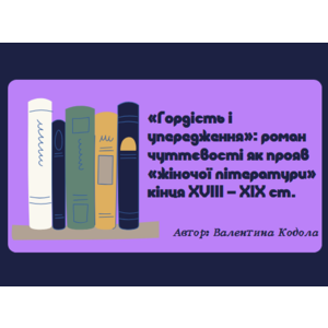 Презентація: «Гордість і упередження»: роман чуттєвості як прояв «жіночої літератури» кінця XVIII – XIX ст.