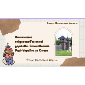Презентація: Виникнення східнослов’янської держави. Становлення Русі-України за Олега