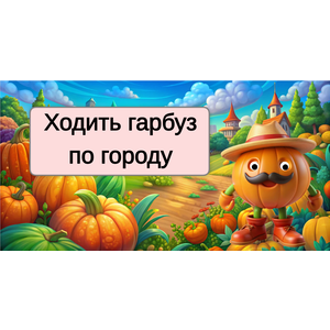 Ходить гарбуз по городу. Читання слів з буквою Г