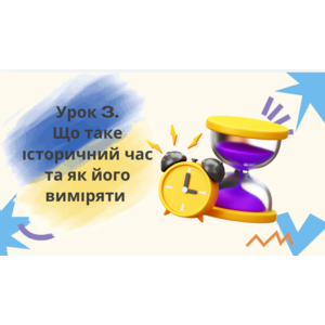 Урок 3. Що таке історичний час та як його виміряти