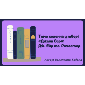 Презентація: Тема кохання у творі «Джейн Ейр»: Дж. Ейр та Рочестер