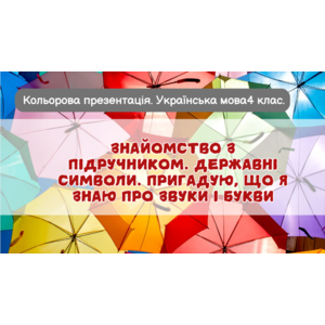 Пригадую знання про звуки і букви Повторюю знання про звуки і букви. Пригадую, що я знаю про звуки і букви. Правильно пишу слова з ненаголошеними звуками [е], [и] в коренях слів.