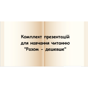 Комплект презентацій для навчання читання 