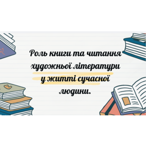 Презентація 1 Роль книги та читання художньої літератури у житті сучасної людини.