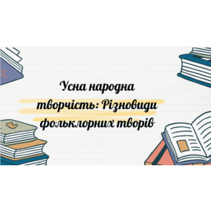 Урок 2 Усна народна творчість: Різновиди фольклорних творів