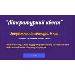 Літературний квест за вивченими творами зарубіжної літератури в 6 класі