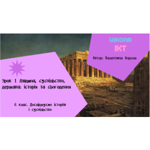 Урок 1 Людина, суспільство, держава: історія та сьогодення