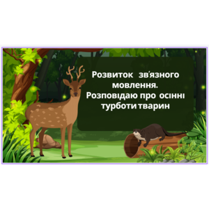 Розвиток зв'язного мовлення. Розповідаю про осінні турботи тварин