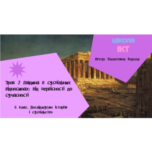 Урок 2 Урок 2 Людина в суспільних відносинах: від первісності до сучасності