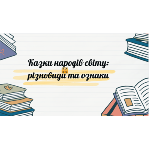 Презентація: Казки народів світу: різновиди та ознаки