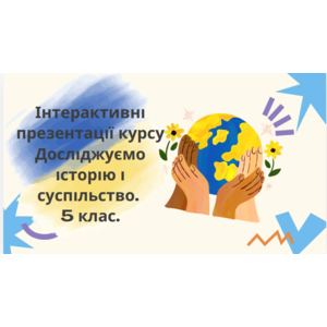 Інтерактивні презентації курсу Досліджуємо історію і суспільство. 5 клас.