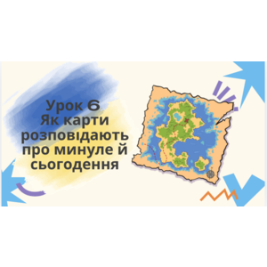 Презентація: Урок 6 Як карти розповідають про минуле й сьогодення