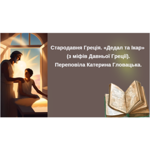 Стародавня Греція. «Дедал та Ікар» (з міфів Давньої Греції). Переповіла Катерина Гловацька.