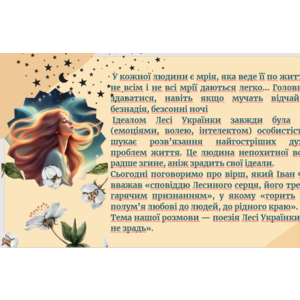 Відданість своїм мріям, наполегливе прагнення до мети («Мріє, не зрадь»). Зображення повені людських почуттів у вірші «Стояла я і слухала весну...»