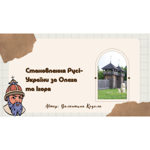 Презентація: Становлення Русі-України за Олега та Ігоря