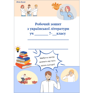 Робочий зошит з української літератури для 7 класу (МНТ Т.Яценко)