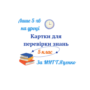 Картки-п'ятихвилинки для перевірки знань з української літератури. 5 клас