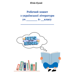 Робочий зошит з української літератури для 6 класу (МНТ Т.Яценко)