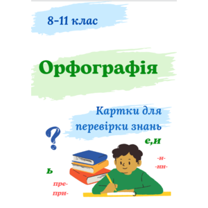 Орфографія. Картки для перевірки знань. 8-11 класи