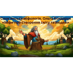 Слов’янська міфологія. Ольга Бондарук «Міфи про створення світу та людей».