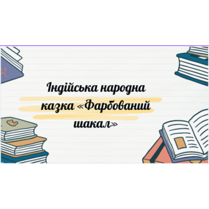 Презентація: Індійська народна казка «Фарбований шакал»