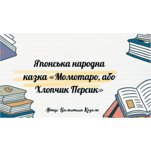 Презентація: Японська народна казка «Момотаро, або Хлопчик Персик»