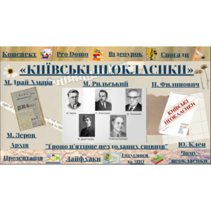 Інтерактивний плакат з української літератури для 11 класу 