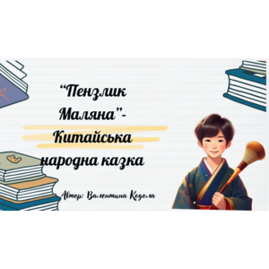 Презентація: “Пензлик Маляна”- Китайська народна казка