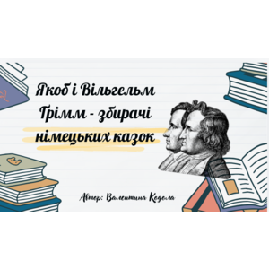 Презентація: Якоб і Вільгельм Ґрімм - збирачі німецьких казок