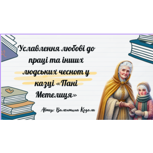 Презентація: Уславлення любові до праці та інших людських чеснот у казці «Пані Метелиця»