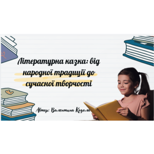 Презентація: Літературна казка: від народної традиції до сучасної творчості