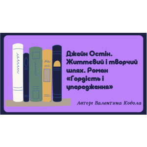 Презентація: Джейн Остін. Життєвий і творчий шлях. Роман «Гордість і упередження»