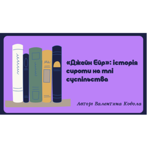 Презентація: «Джейн Ейр»: історія сироти на тлі суспільства