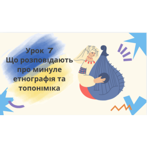 Презентація: Урок 7 Що розповідають про минуле етнографія та топоніміка