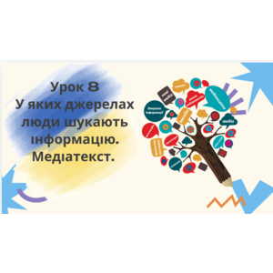 Презентація: У яких джерелах люди шукають інформацію. Медіатекст.