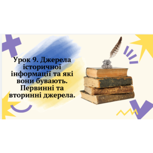 Презентація: Джерела історичної інформації та які вони бувають. Первинні та вторинні джерела.