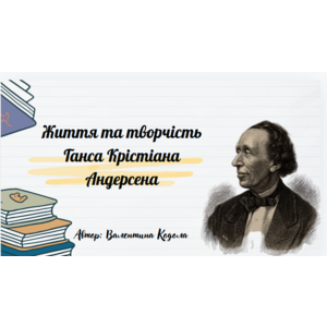 Презентація: Життя та творчість Ганса Крістіана Андерсена