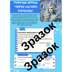 Робочий аркуш “Образ Снігової Королеви”