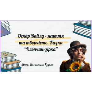 Презентація: Оскар Вайлд - життя та творчість. Казка “Хлопчик-зірка”