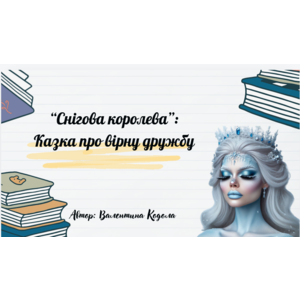 Презентація: “Снігова королева”: Казка про вірну дружбу