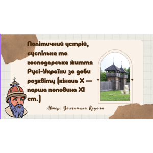 Презентація: Політичний устрій, суспільне та господарське життя Русі-України за доби розквіту (кінець X — перша половина XI ст.)
