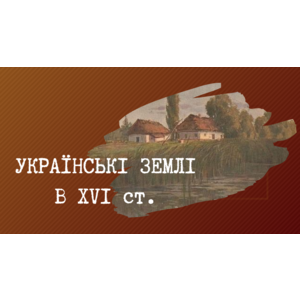 Презентація: УКРАЇНСЬКІ ЗЕМЛІ В XVI ст.